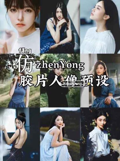 高仿zhenYong摄影师预设-菲林色彩实验室