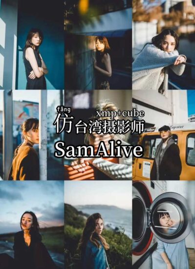 仿台湾摄影师SamAlive预设-菲林色彩实验室